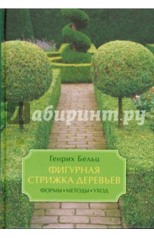 Генрих Бельц - Фигурная стрижка деревьев. Формы, методы, уход обложка книги Генрих Бельц - Фигурная стрижка деревьев. Формы, методы, уход обложка книги