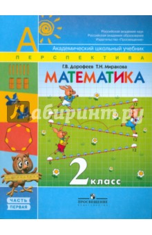 Дорофеев, Миракова - Математика. Учебник для 2 класса начальной школы. В 2 частях. Часть 1 (Первое полугодие) обложка книги Дорофеев, Миракова - Математика. Учебник для 2 класса начальной школы. В 2 частях. Часть 1 (Первое полугодие) обложка книги