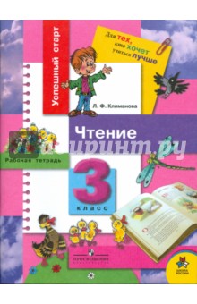 Людмила Климанова - Чтение. Рабочая тетрадь. 3 класс: Пособие для учащихся общеобразовательных учреждений обложка книги Людмила Климанова - Чтение. Рабочая тетрадь. 3 класс: Пособие для учащихся общеобразовательных учреждений обложка книги