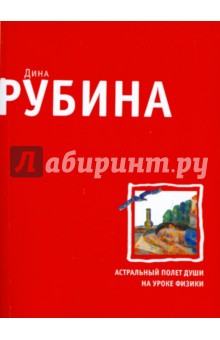 Дина Рубина - Астральный полет души на уроке физики обложка книги Дина Рубина - Астральный полет души на уроке физики обложка книги