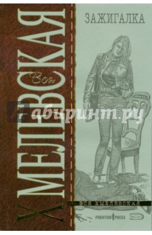 Иоанна Хмелевская - Зажигалка (мяг) обложка книги Иоанна Хмелевская - Зажигалка (мяг) обложка книги