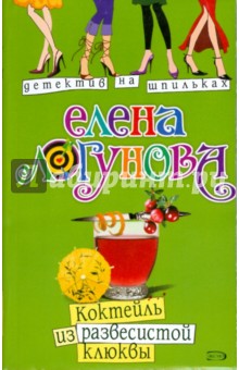Коктейль из развесистой клюквы (мяг) - Елена Логунова