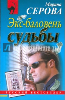 Экс-баловень судьбы - Марина Серова