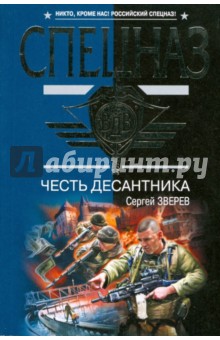 Честь десантника