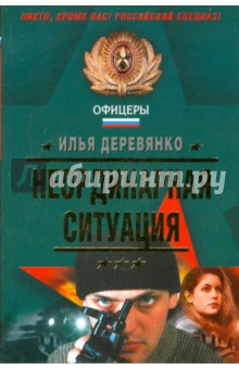Неординарная ситуация - Илья Деревянко