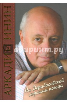 На Дерибасовской хорошая погода - Аркадий Инин