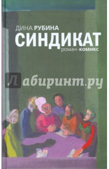 Дина Рубина - Синдикат (тв) обложка книги Дина Рубина - Синдикат (тв) обложка книги