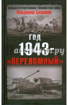 Владимир Бешанов - Год 1943 - "переломный" обложка книги Владимир Бешанов - Год 1943 - "переломный" обложка книги