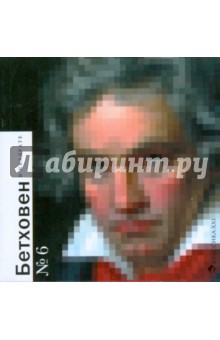 Бетховен в квадрате - Артем Путилов