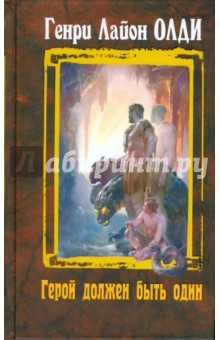 Генри Олди - Герой должен быть один обложка книги Генри Олди - Герой должен быть один обложка книги