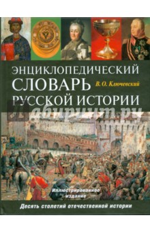 Энциклопедический словарь русской истории. Современная версия - Василий Ключевский
