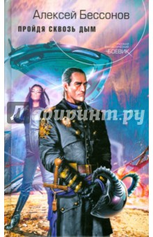 Алексей Бессонов - Пройдя сквозь дым обложка книги Алексей Бессонов - Пройдя сквозь дым обложка книги
