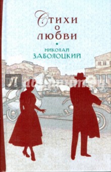 Николай Заболоцкий - Стихи о любви обложка книги Николай Заболоцкий - Стихи о любви обложка книги
