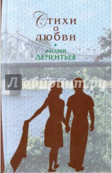 Андрей Дементьев - Стихи о любви обложка книги Андрей Дементьев - Стихи о любви обложка книги