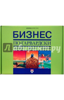 Бизнес по-гарвардски: карьера, деньги, креатив. Комплект из 6 книг в упаковке