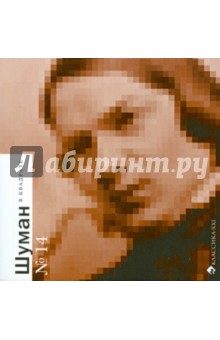Артем Путилов - Шуман в квадрате обложка книги Артем Путилов - Шуман в квадрате обложка книги