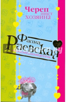 Фаина Раевская - Череп ищет хозяина (мяг) обложка книги Фаина Раевская - Череп ищет хозяина (мяг) обложка книги