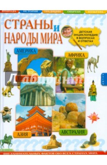 Страны и народы мира. Детская энциклопедия в вопросах и ответах - Иванов, Иванова, Агинская, Жеребилов