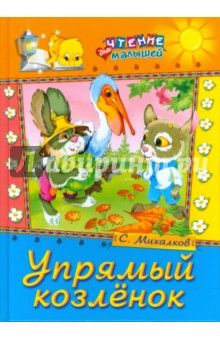 Сергей Михалков - Упрямый козленок обложка книги Сергей Михалков - Упрямый козленок обложка книги