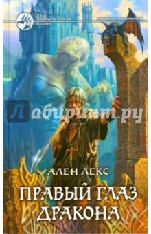 Ален Лекс - Правый глаз дракона обложка книги Ален Лекс - Правый глаз дракона обложка книги