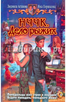 Астахова, Горшкова - НЧЧК. Дело Рыжих обложка книги Астахова, Горшкова - НЧЧК. Дело Рыжих обложка книги