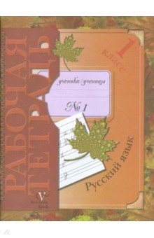 Иванов, Кузнецова, Евдокимова - Русский язык: 1 класс: Рабочая тетрадь № 1 для учащихся общеобразовательных учреждений обложка книги Иванов, Кузнецова, Евдокимова - Русский язык: 1 класс: Рабочая тетрадь № 1 для учащихся общеобразовательных учреждений обложка книги