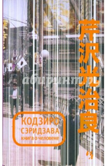Кодзиро Сэридзава - Книга о Человеке обложка книги Кодзиро Сэридзава - Книга о Человеке обложка книги