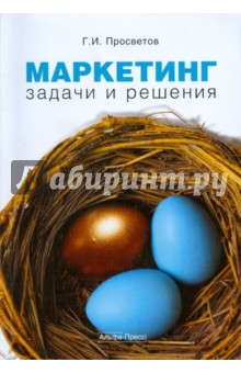 Георгий Просветов - Маркетинг. Задачи и решения обложка книги Георгий Просветов - Маркетинг. Задачи и решения обложка книги