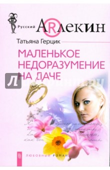 Маленькое недоразумение на даче (мяг) - Татьяна Герцик Маленькое недоразумение на даче (мяг) - Татьяна Герцик