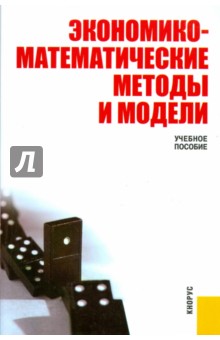 Экономико-математические методы и модели - Сергей Макаров