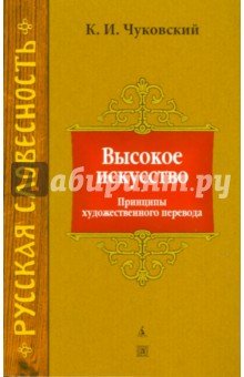 Корней Чуковский - Высокое искусство обложка книги Корней Чуковский - Высокое искусство обложка книги