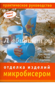 Отделка изделий микробисером - Кристанини, Страбелло-Беллини