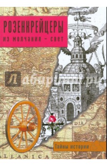 Розенкрейцеры. Из молчания - свет обложка книги Розенкрейцеры. Из молчания - свет обложка книги