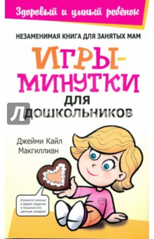 Игры-минутки для дошкольников - Джейми Макгиллиан