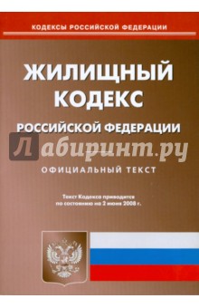 Жилищный кодекс Российской Федерации на 02.06.2008