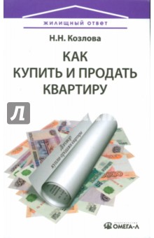 Наталья Козлова - Как купить и продать квартиру обложка книги Наталья Козлова - Как купить и продать квартиру обложка книги