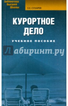 Евгений Сухарев - Курортное дело: Учебное пособие обложка книги Евгений Сухарев - Курортное дело: Учебное пособие обложка книги