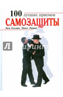Бэкман, Липцер - 100 лучших приемов самозащиты обложка книги Бэкман, Липцер - 100 лучших приемов самозащиты обложка книги
