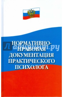 Истратова, Посошенко - Нормативно-правовая документация практического психолога обложка книги Истратова, Посошенко - Нормативно-правовая документация практического психолога обложка книги