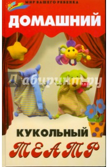 Рахно, Хусаинова - Домашний кукольный театр обложка книги Рахно, Хусаинова - Домашний кукольный театр обложка книги