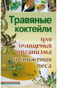 Травяные коктейли для очищения организма и снижения веса - Анна Диченскова