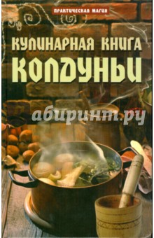 Кулинарная книга колдуньи - Екатерина Счастливцева