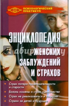 Энциклопедия женских заблуждений и страхов - Анастасия Камынина