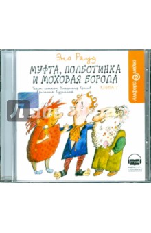 Эно Рауд - Муфта, Полботинка и Моховая Борода (CDmp3) Эно Рауд - Муфта, Полботинка и Моховая Борода (CDmp3)