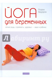 Розалин Виддоусон - Йога для беременных. Легкие роды, стройность, здоровье обложка книги Розалин Виддоусон - Йога для беременных. Легкие роды, стройность, здоровье обложка книги