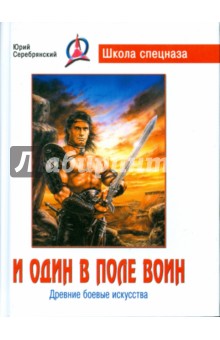 Юрий Серебрянский - И один в поле воин обложка книги Юрий Серебрянский - И один в поле воин обложка книги