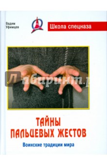Вадим Уфимцев - Тайны пальцевых жестов. Воинские традиции мира обложка книги Вадим Уфимцев - Тайны пальцевых жестов. Воинские традиции мира обложка книги
