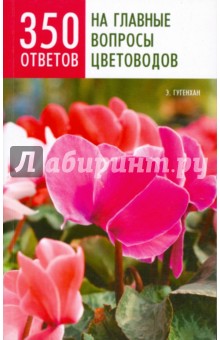Эдгард Гугенхан - 350 ответов на главные вопросы цветоводов обложка книги Эдгард Гугенхан - 350 ответов на главные вопросы цветоводов обложка книги