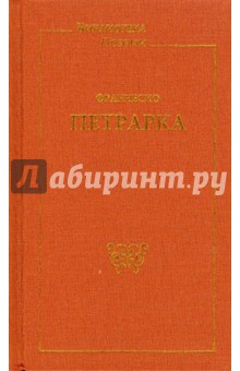 Франческо Петрарка - Стихотворения; Триумфы: Поэма обложка книги Франческо Петрарка - Стихотворения; Триумфы: Поэма обложка книги