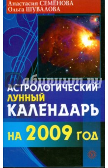 Астрологический лунный календарь на 2009 год